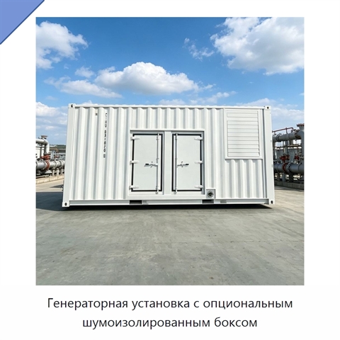 Генераторная установка с опциональным шумоизолированным боксом