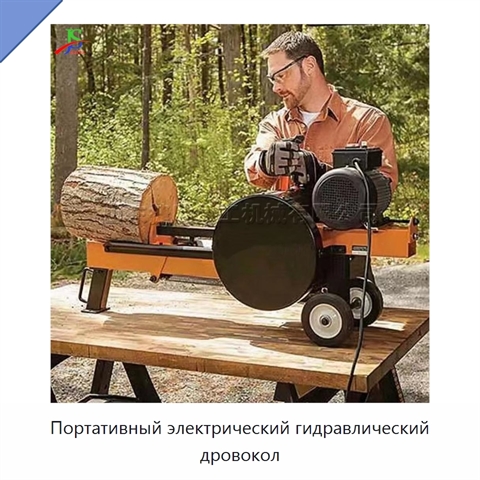 Портативный электрический гидравлический дровокол