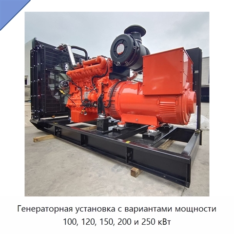 Генераторная установка с вариантами мощности 100, 120, 150, 200 и 250 кВт