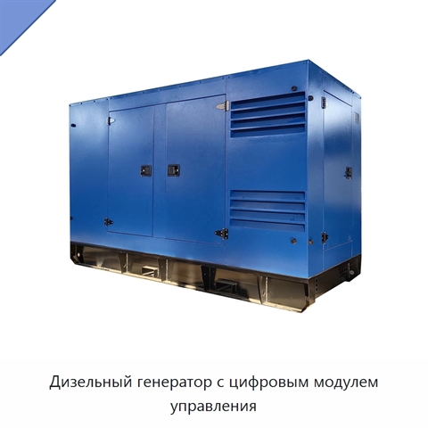 Дизельный генератор с цифровым модулем управления