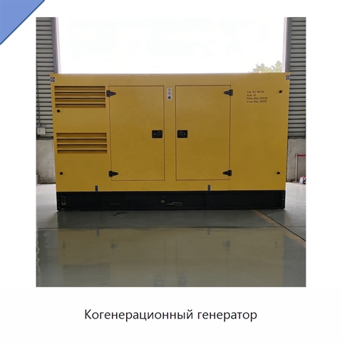 Когенерационный генератор