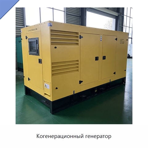 Когенерационный генератор