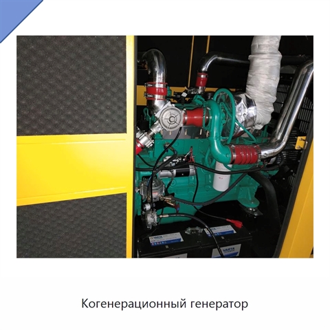 Когенерационный генератор