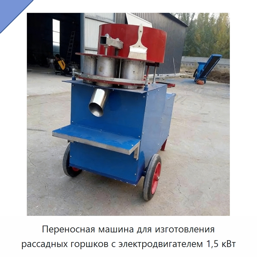 Переносная машина для изготовления рассадных горшков с электродвигателем 1,5 кВт — Специальные сельскохозяйственные машины