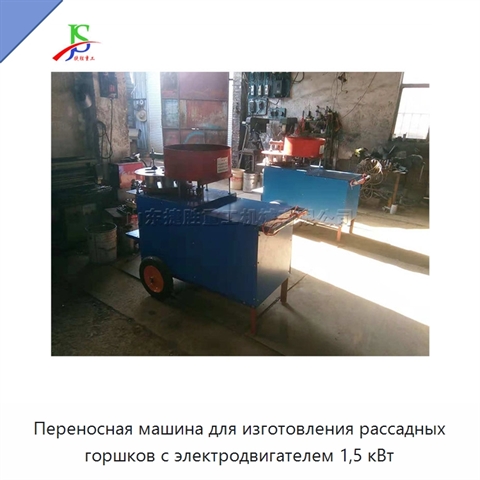 Переносная машина для изготовления рассадных горшков с электродвигателем 1,5 кВт