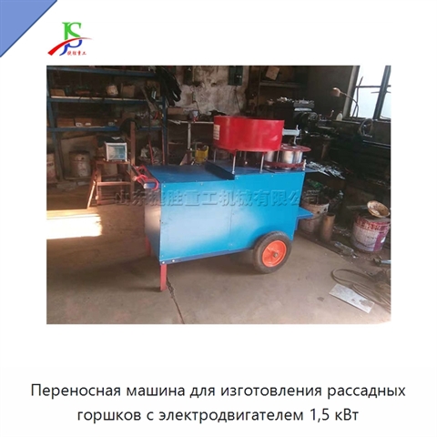 Переносная машина для изготовления рассадных горшков с электродвигателем 1,5 кВт