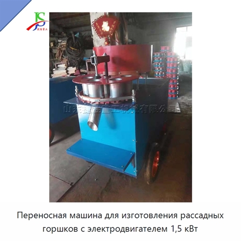 Переносная машина для изготовления рассадных горшков с электродвигателем 1,5 кВт
