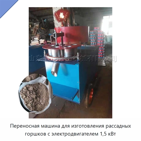 Переносная машина для изготовления рассадных горшков с электродвигателем 1,5 кВт