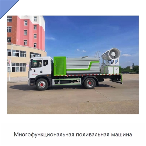 Многофункциональная поливальная машина