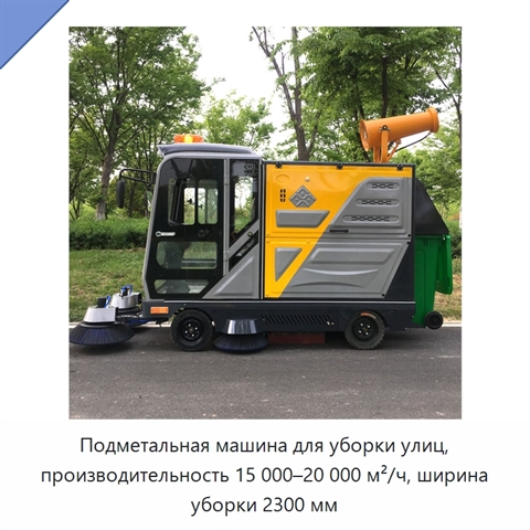 Подметальная машина для уборки улиц, производительность 15 000–20 000 м²/ч, ширина уборки 2300 мм