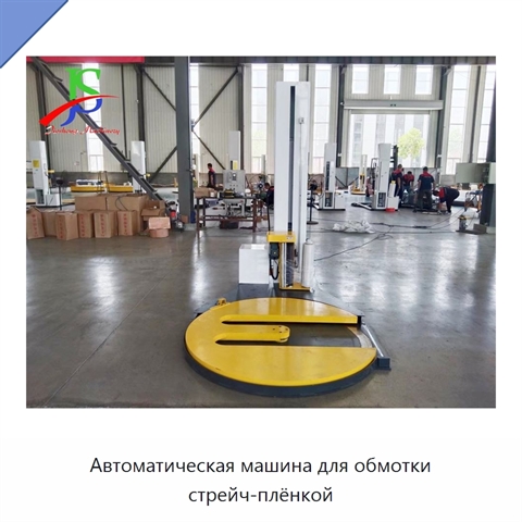 Автоматическая машина для обмотки стрейч-плёнкой