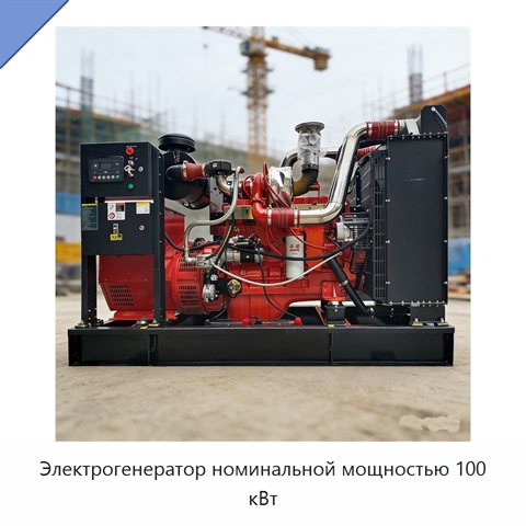 Электрогенератор номинальной мощностью 100 кВт
