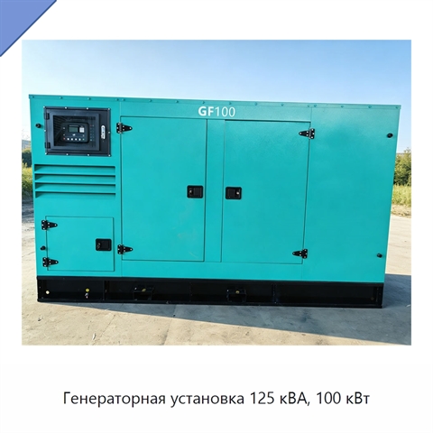 Генераторная установка 125 кВА, 100 кВт