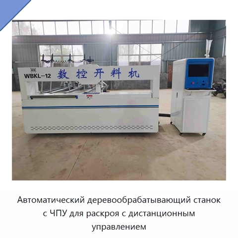 Автоматический деревообрабатывающий станок с ЧПУ для раскроя с дистанционным управлением