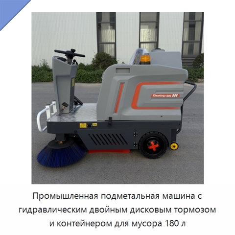 Промышленная подметальная машина с гидравлическим двойным дисковым тормозом и контейнером для мусора 180 л