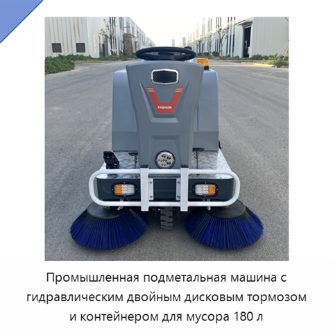 Промышленная подметальная машина с гидравлическим двойным дисковым тормозом и контейнером для мусора 180 л