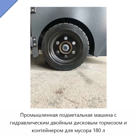 Промышленная подметальная машина с гидравлическим двойным дисковым тормозом и контейнером для мусора 180 л
