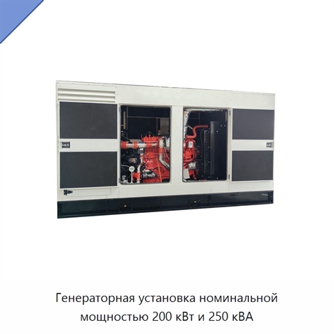 Генераторная установка номинальной мощностью 200 кВт и 250 кВА