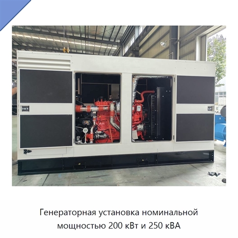Генераторная установка номинальной мощностью 200 кВт и 250 кВА