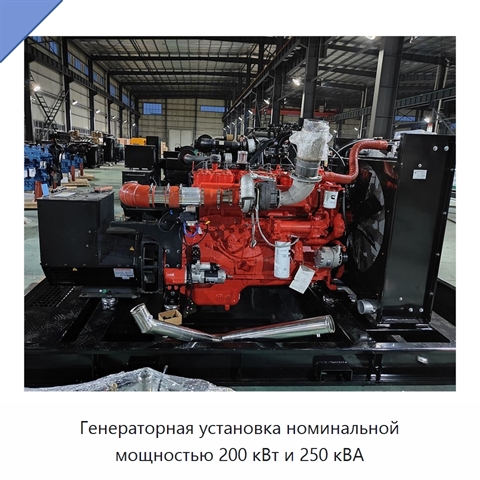 Генераторная установка номинальной мощностью 200 кВт и 250 кВА