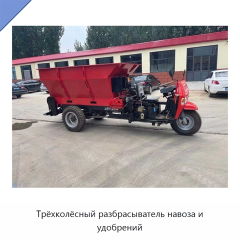Трёхколёсный разбрасыватель навоза и удобрений
