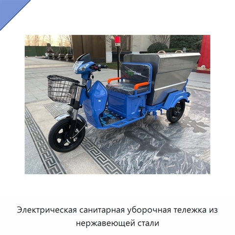 Электрическая санитарная уборочная тележка из нержавеющей стали