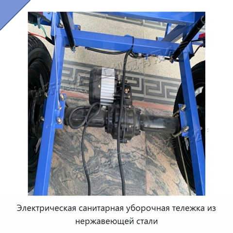 Электрическая санитарная уборочная тележка из нержавеющей стали