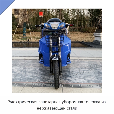 Электрическая санитарная уборочная тележка из нержавеющей стали