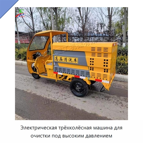 Электрическая трёхколёсная машина для очистки под высоким давлением