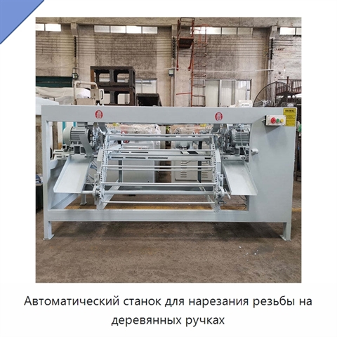 Автоматический станок для нарезания резьбы на деревянных ручках