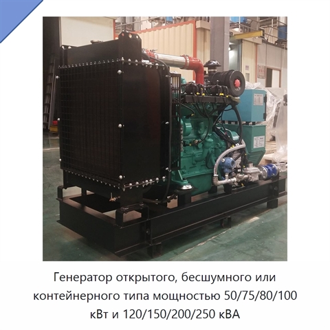 Генератор открытого, бесшумного или контейнерного типа мощностью 50/75/80/100 кВт и 120/150/200/250 кВА