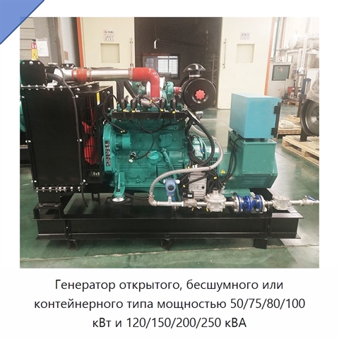 Генератор открытого, бесшумного или контейнерного типа мощностью 50/75/80/100 кВт и 120/150/200/250 кВА