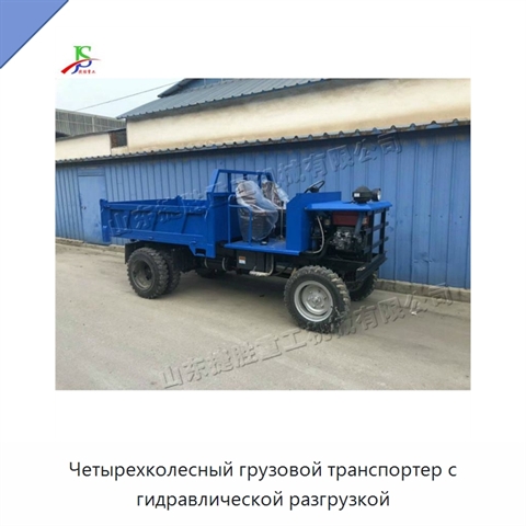 Четырехколесный грузовой транспортер с гидравлической разгрузкой