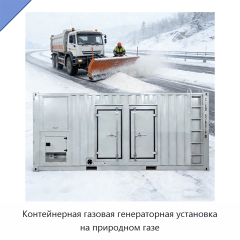 Контейнерная газовая генераторная установка на природном газе