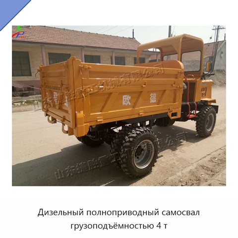 Дизельный полноприводный самосвал грузоподъёмностью 4 т