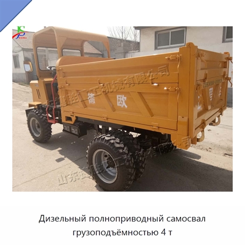 Дизельный полноприводный самосвал грузоподъёмностью 4 т
