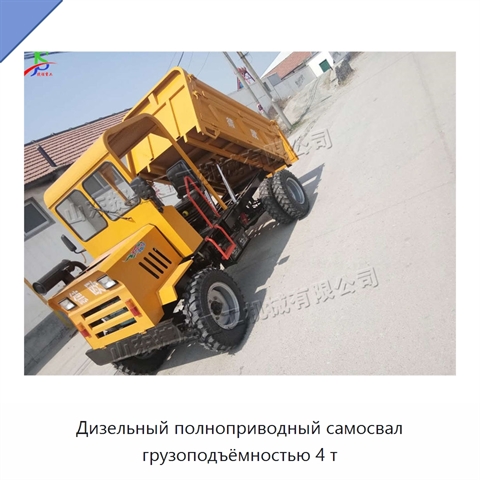 Дизельный полноприводный самосвал грузоподъёмностью 4 т