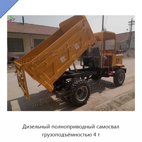 Дизельный полноприводный самосвал грузоподъёмностью 4 т
