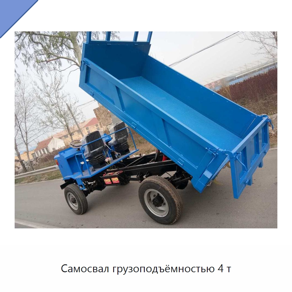 Самосвал грузоподъёмностью 4 т — Сельскохозяйственные прицепы