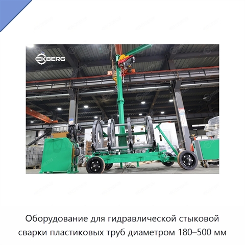 Оборудование для гидравлической стыковой сварки пластиковых труб диаметром 180–500 мм