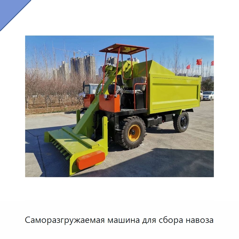 Саморазгружаемая машина для сбора навоза — Специальные сельскохозяйственные машины