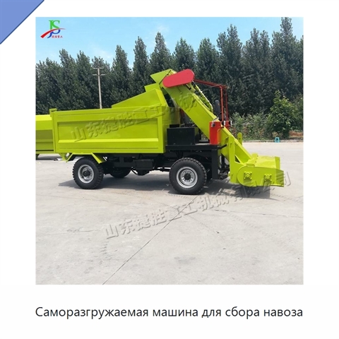Саморазгружаемая машина для сбора навоза