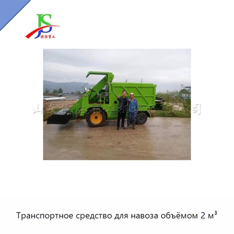 Транспортное средство для навоза объёмом 2 м³