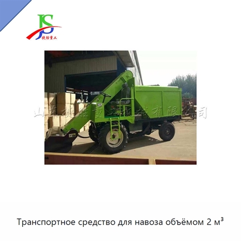 Транспортное средство для навоза объёмом 2 м³