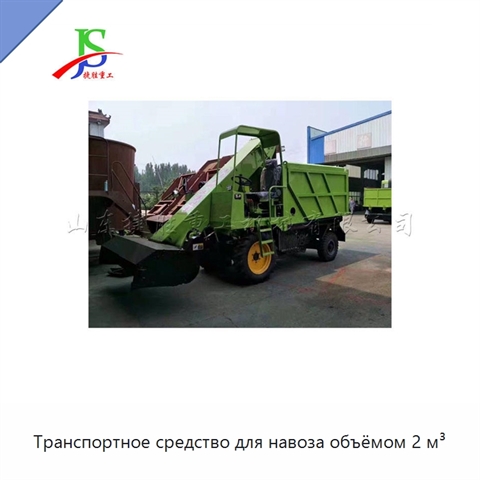 Транспортное средство для навоза объёмом 2 м³