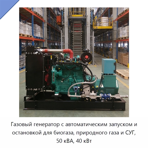 Газовый генератор с автоматическим запуском и остановкой для биогаза, природного газа и СУГ, 50 кВА, 40 кВт