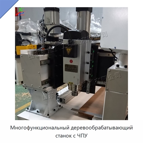 Многофункциональный деревообрабатывающий станок с ЧПУ