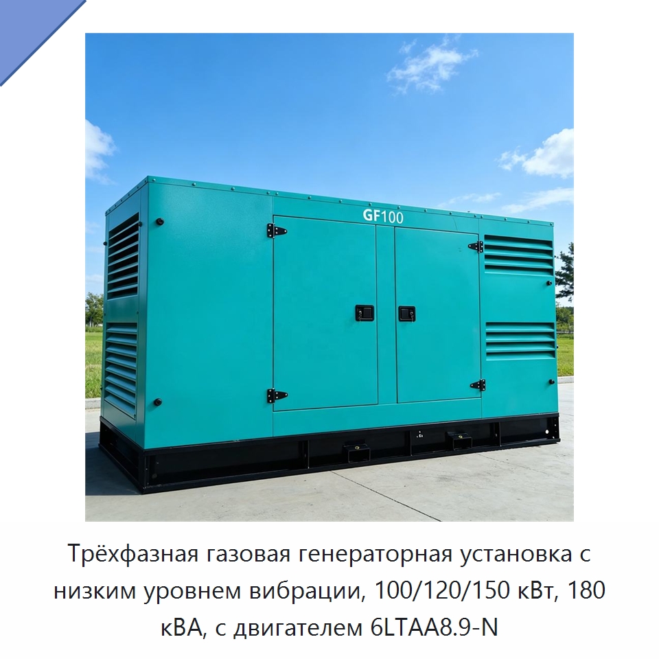 Трёхфазная газовая генераторная установка с низким уровнем вибрации, 100/120/150 кВт, 180 кВА, с двигателем 6LTAA8.9-N — Газотурбинные генераторы
