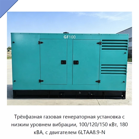 Трёхфазная газовая генераторная установка с низким уровнем вибрации, 100/120/150 кВт, 180 кВА, с двигателем 6LTAA8.9-N