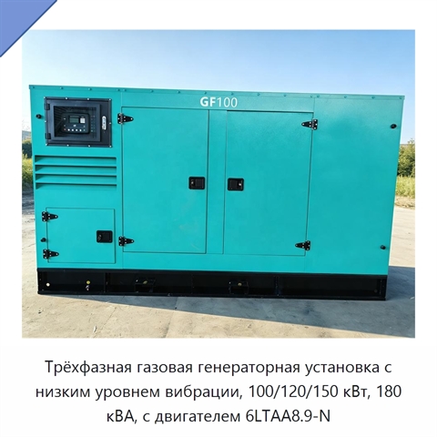 Трёхфазная газовая генераторная установка с низким уровнем вибрации, 100/120/150 кВт, 180 кВА, с двигателем 6LTAA8.9-N